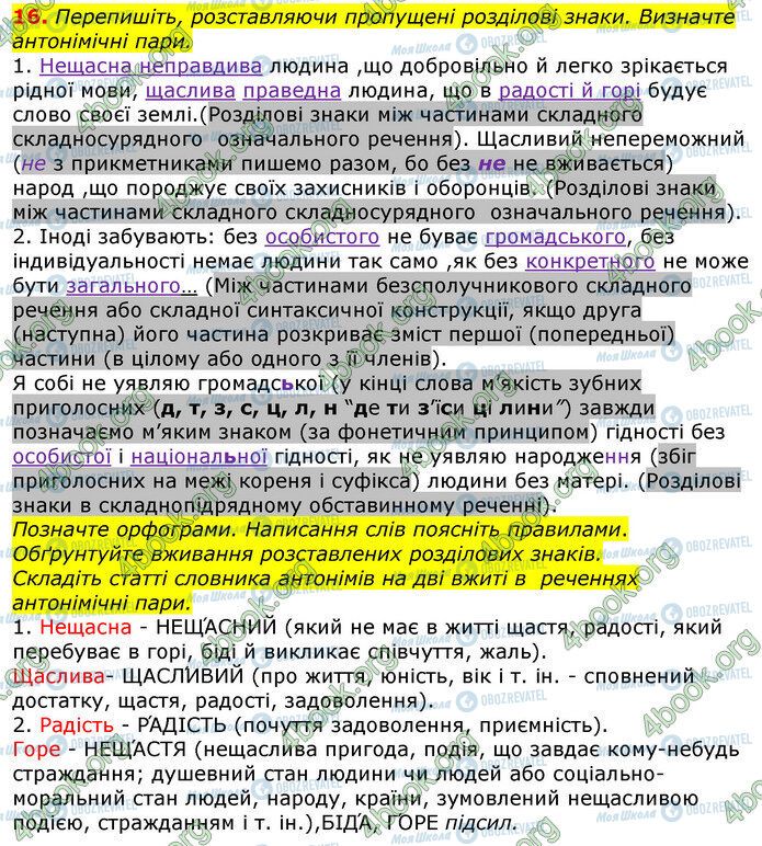 ГДЗ Українська мова 10 клас сторінка 16